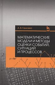 Математические модели и методы оценки событий, ситуаций и процессов. Учебное пособие