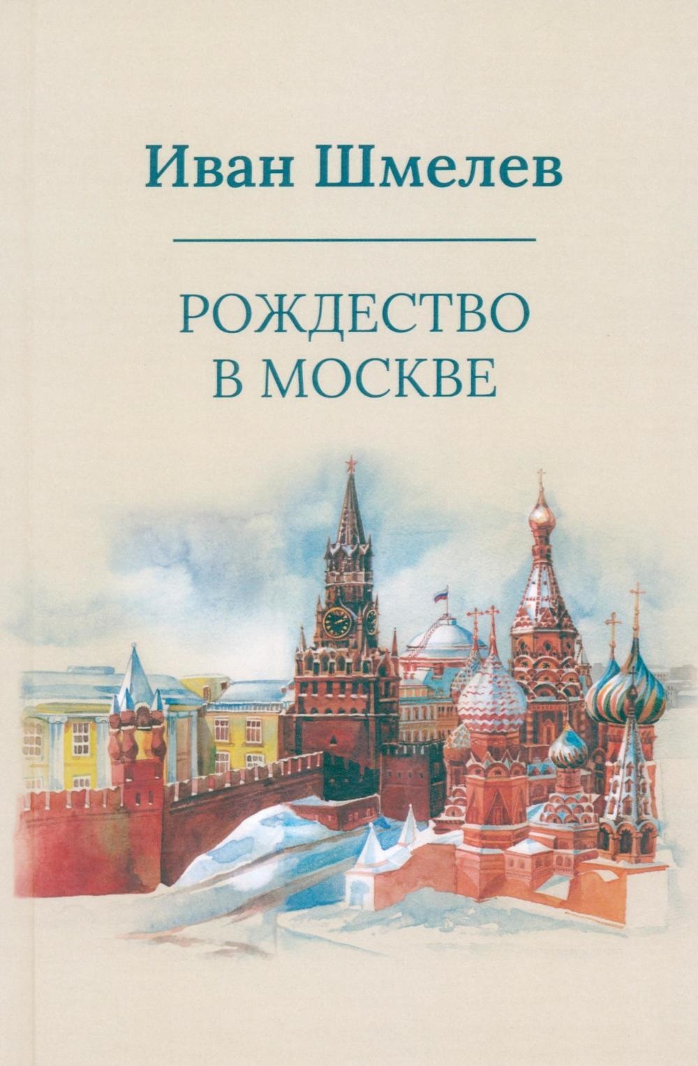 Рождество в Москве
Рождество в Москве