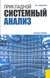 Прикладной системный анализ: учебное пособие