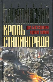 Кровь Сталинграда : два бестселлера одним томом!