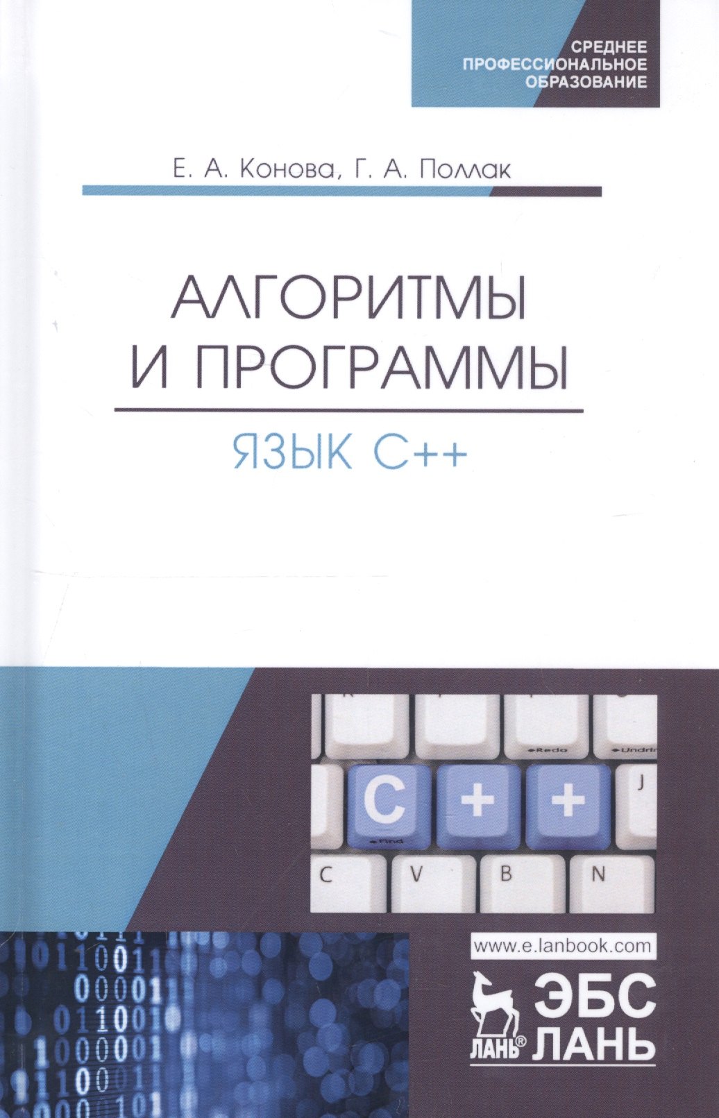 Алгоритмы и программы. Язык С++. Учебное пособие 
Алгоритмы и программы. Язык С++. Учебное пособие