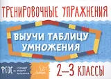 Математика. Выучи таблицу умножения. 2-3 классы