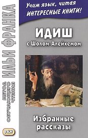 Идиш с Шолом-Алейхемом. Избранные рассказы