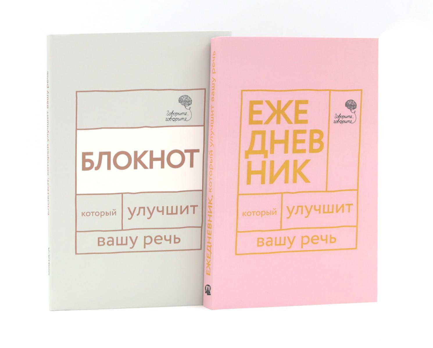 Говорите, говорите: Ежедневник и Блокнот для совершенства речи (комплект из 2-х книг)
Говорите, говорите: Ежедневник и Блокнот для совершенства речи (комплект из 2-х книг)