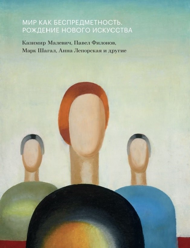 Мир как беспредметность. Рождение нового искусства: Казимир Малевич, Павел Филонов, Марк Шагал, Анна Лепорская и другие. Каталог выставки
Мир как беспредметность. Рождение нового искусства: Казимир Малевич, Павел Филонов, Марк Шагал, Анна Лепорская и другие. Каталог выставки