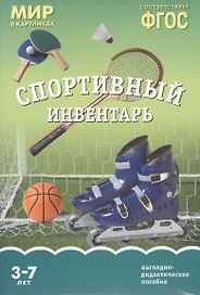 ФГОС Мир в картинках. Спортивный инвентарь