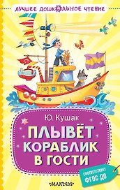 Плывёт кораблик в гости