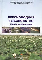 Пресноводное рыбоводство Словарь-справочник (2 изд.) (м)