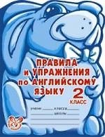 Правила и упражнения по английскому языку. 2 класс (1-й год обучения).