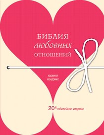 Библия любовных отношений