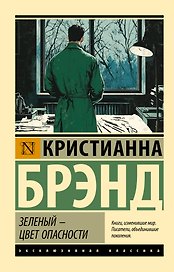 Зеленый - цвет опасности