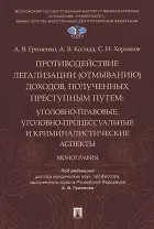 Противодействие легализации (отмыванию) доходов, полученных преступным путем: уголовно-правовые, уголовно-процессуальные и