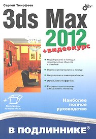 3ds Max 2012. /+ Видеокурс на сайте