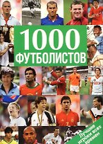 Альбом 1000 футболистов