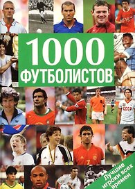 Альбом 1000 футболистов