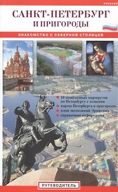 Санкт-Петербург и пригороды. Знакомство с северной столицей: Путеводитель