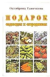 Подарок садоводам и огородникам. Ганичкина О. (Эксмо)