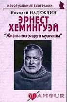 Эрнест Хемингуэй: "Жизнь настоящего мужчины" (мягк)(Неформальные биографии). Надеждин Н. (Майор)