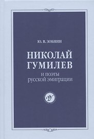 Николай Гумилев и поэты русской эмиграции