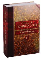 Общая психология. Хрестоматия. Том 1