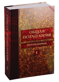 Общая психология. Хрестоматия. Том 1