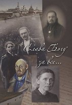 Слава Богу за все… Жизнеописание священномученика Илии Четверухина. История его семьи по воспоминаниям родных и духовных чад. Проповеди. Письма