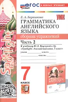 Spotlight. Грамматика английского языка. 7 класс. Сборник упражнений. Часть 2. К учебнику Ю.Е. Ваулиной и др. "Spotlight. Английский язык. 7 класс" (М.: Express Publishing: Просвещение)