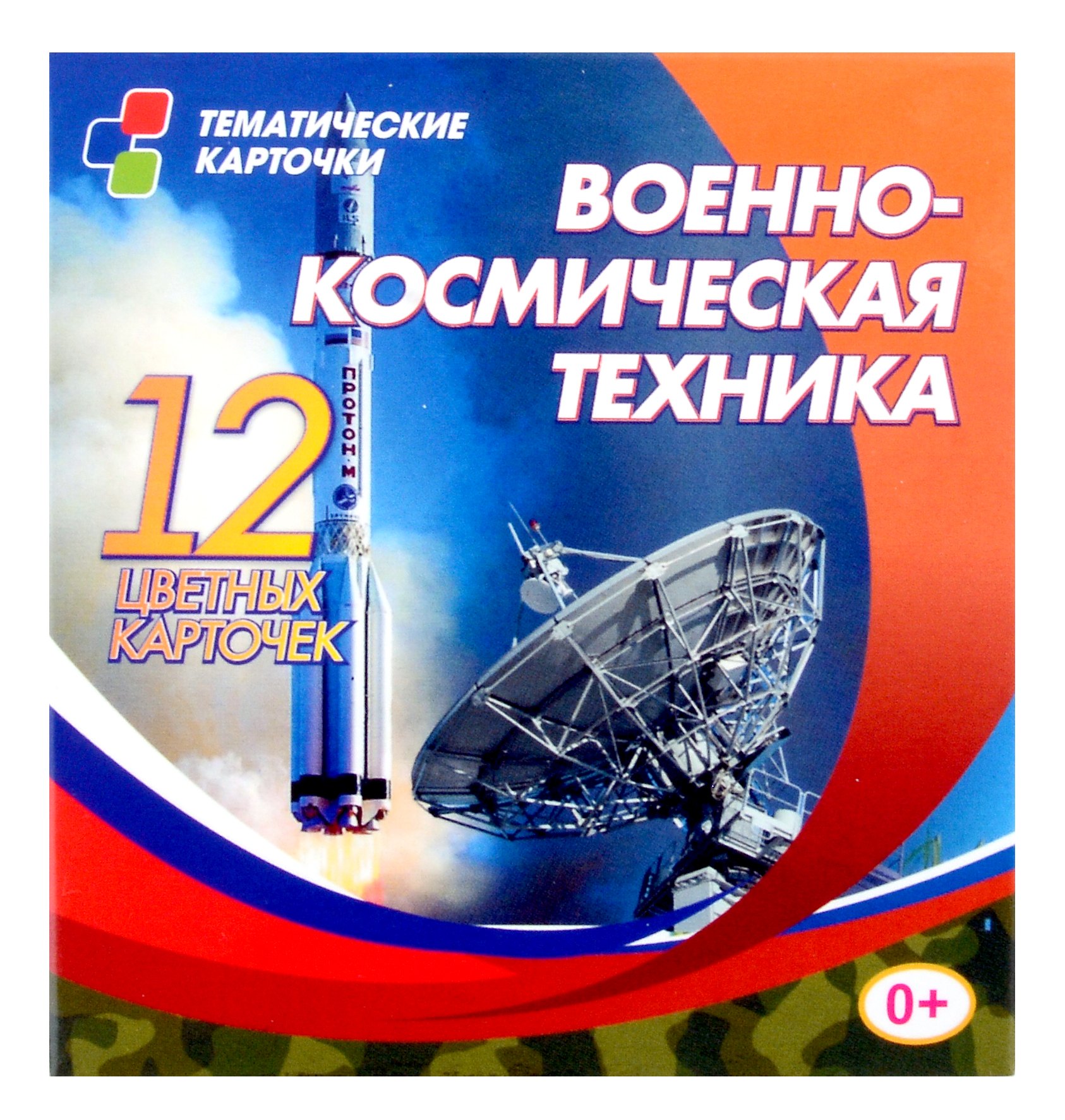 Военно-космическая техника. Набор из 12 цветных развивающих карточек для занятий с детьми
Военно-космическая техника. Набор из 12 цветных развивающих карточек для занятий с детьми