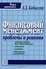 Финансовый менеджмент: Проблемы и решения: Сборник мини-тем для обсуждения, тестов, задач, деловых ситуаций: Учебное пособие