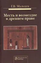 Месть и возмездие в древнем праве: Монография