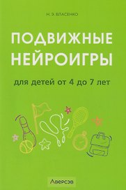 Подвижные нейроигры для детей от 4 до 7 лет