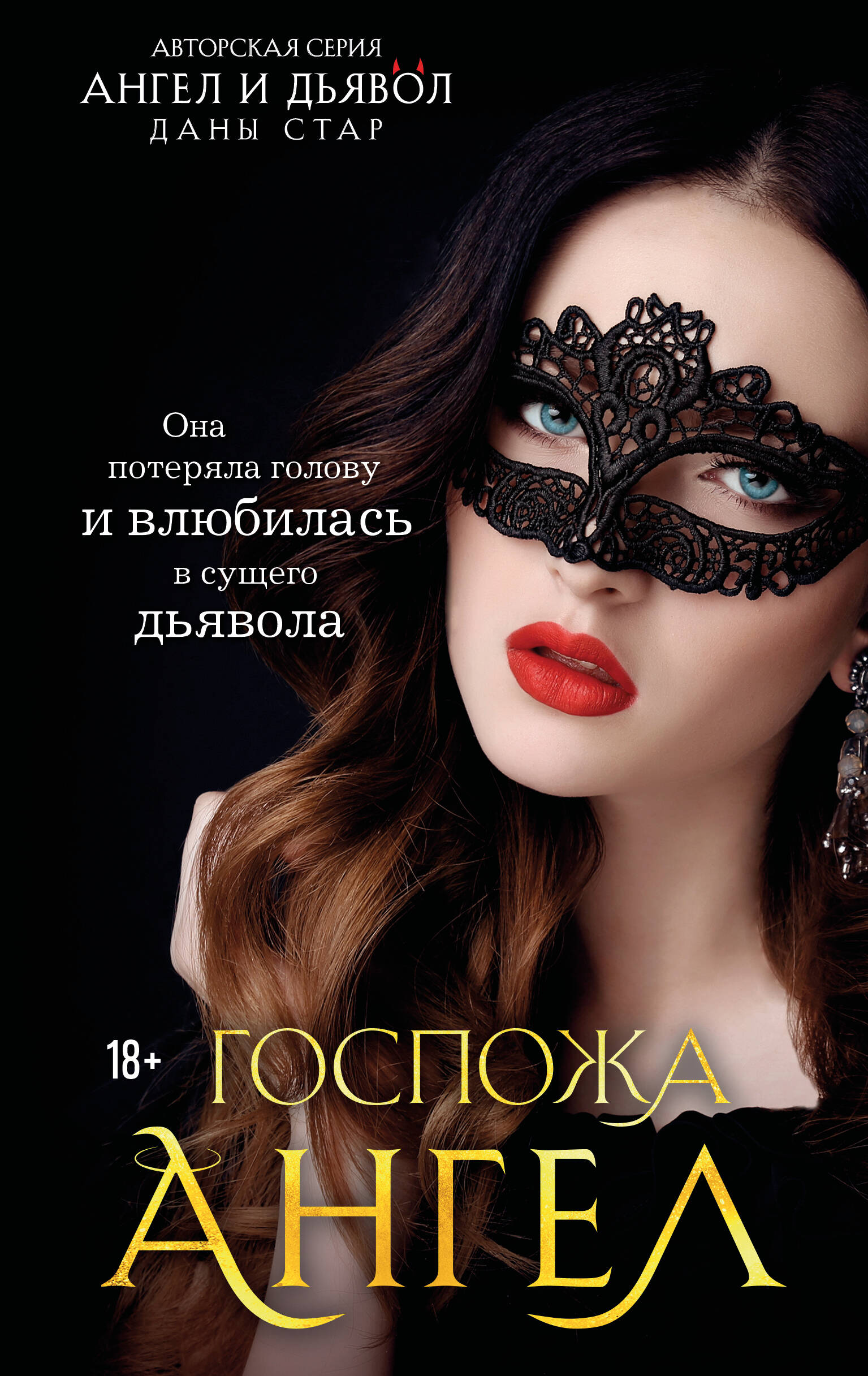 Госпожа Ангел
Госпожа Ангел