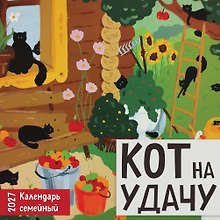 Календарь 2027г 170*170 "Кот на удачу. Семейный календарь" настенный, на скрепке