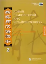 NPCh Reader vol.2 (Russian edition)/ Новый практический курс китайского языка Часть 2 (РИ) - Instructors Manual
