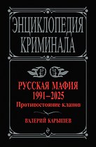 Русская мафия 1991-2025. Противостояние кланов