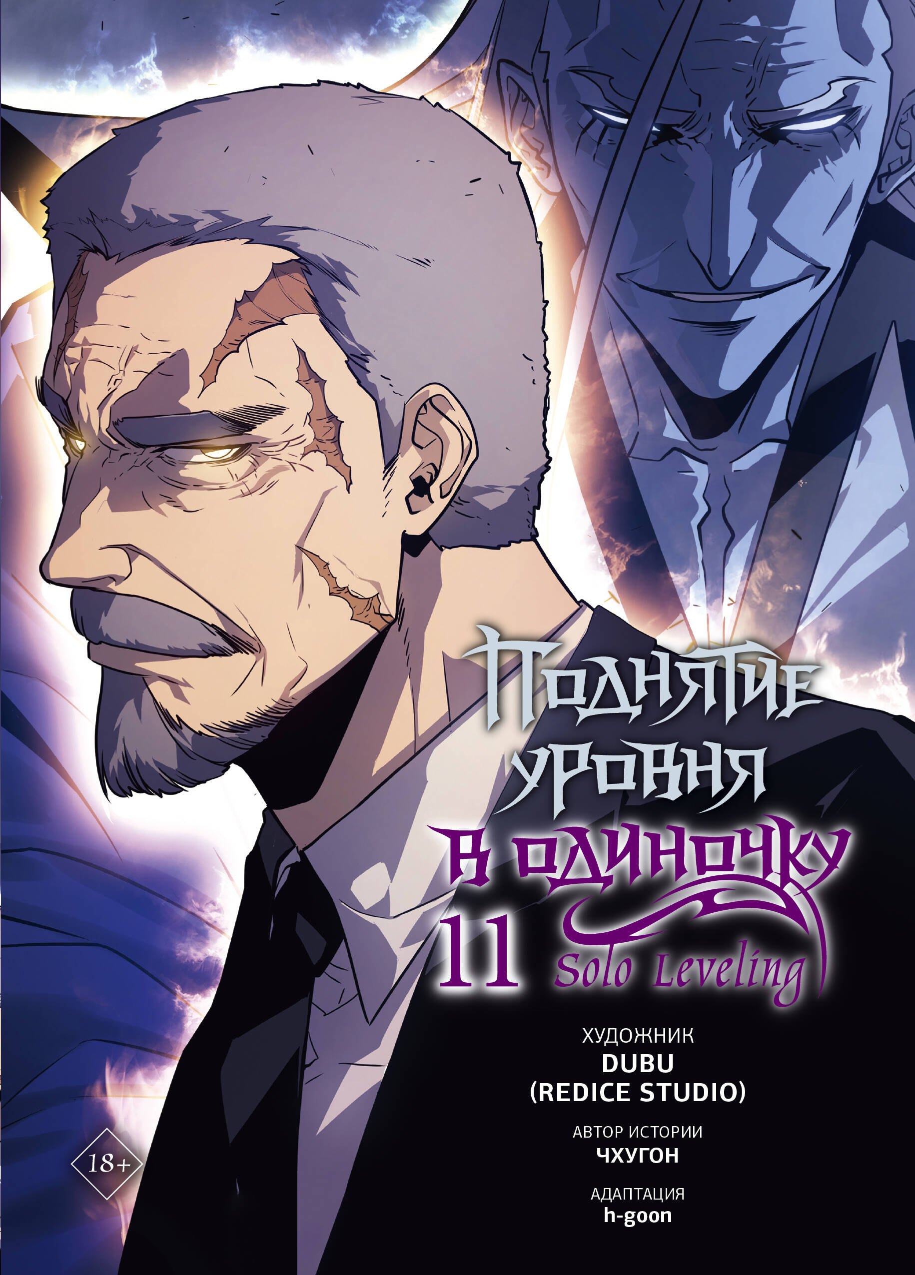 Поднятие уровня в одиночку. Том 11 (Solo Leveling). Манхва
Поднятие уровня в одиночку. Том 11 (Solo Leveling). Манхва