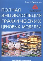 Полная энциклопедия графических ценовых моделей