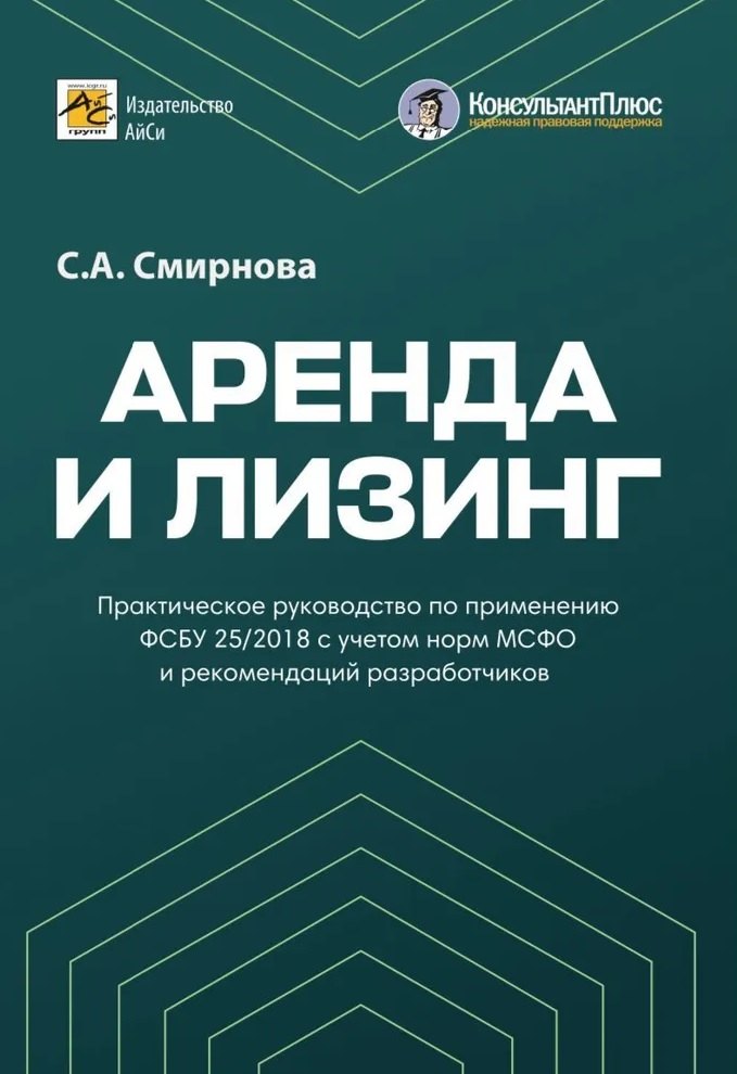 Аренда и лизинг. Практическое руководство по применению ФСБУ 25/2018 с учетом норм МСФО и рекомендаций разработчиков
Аренда и лизинг. Практическое руководство по применению ФСБУ 25/2018 с учетом норм МСФО и рекомендаций разработчиков