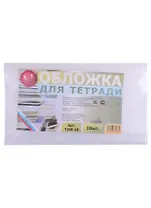 Обложки для тетрадей. 10 штук. ПЭ. 100 мкм. -Таганрог: ИП Муличенко С.Г., Т100-10 183295