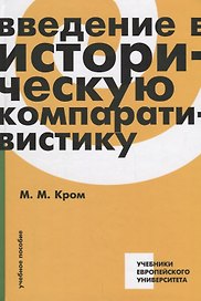 Введение в историческую компаративистику. Учебное пособие