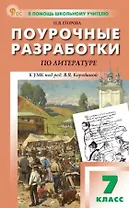 Поурочные разработки по литературе. 7 класс. К УМК под ред. В.Я. Коровиной (М.: Просвещение). Пособие для учителя. Новый ФГОС