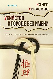 Убийство в городе без имени