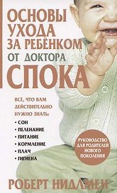 Основы ухода за ребенком от доктора Спока