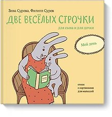 Две веселых строчки для сына и для дочки. Мой день