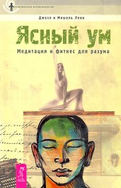 Ясный ум. Медитация и фитнесс для разума.