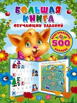 Большая книга обучающих заданий с многоразовыми наклейками