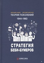 Теория поколений. 1944-1963. Стратегия Беби-Бумеров