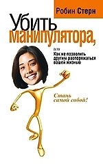 Убить манипулятора, или Как не позволить другим распоряжаться вашей жизнью