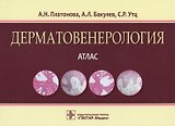 Дерматовенерология Атлас (Платонова)