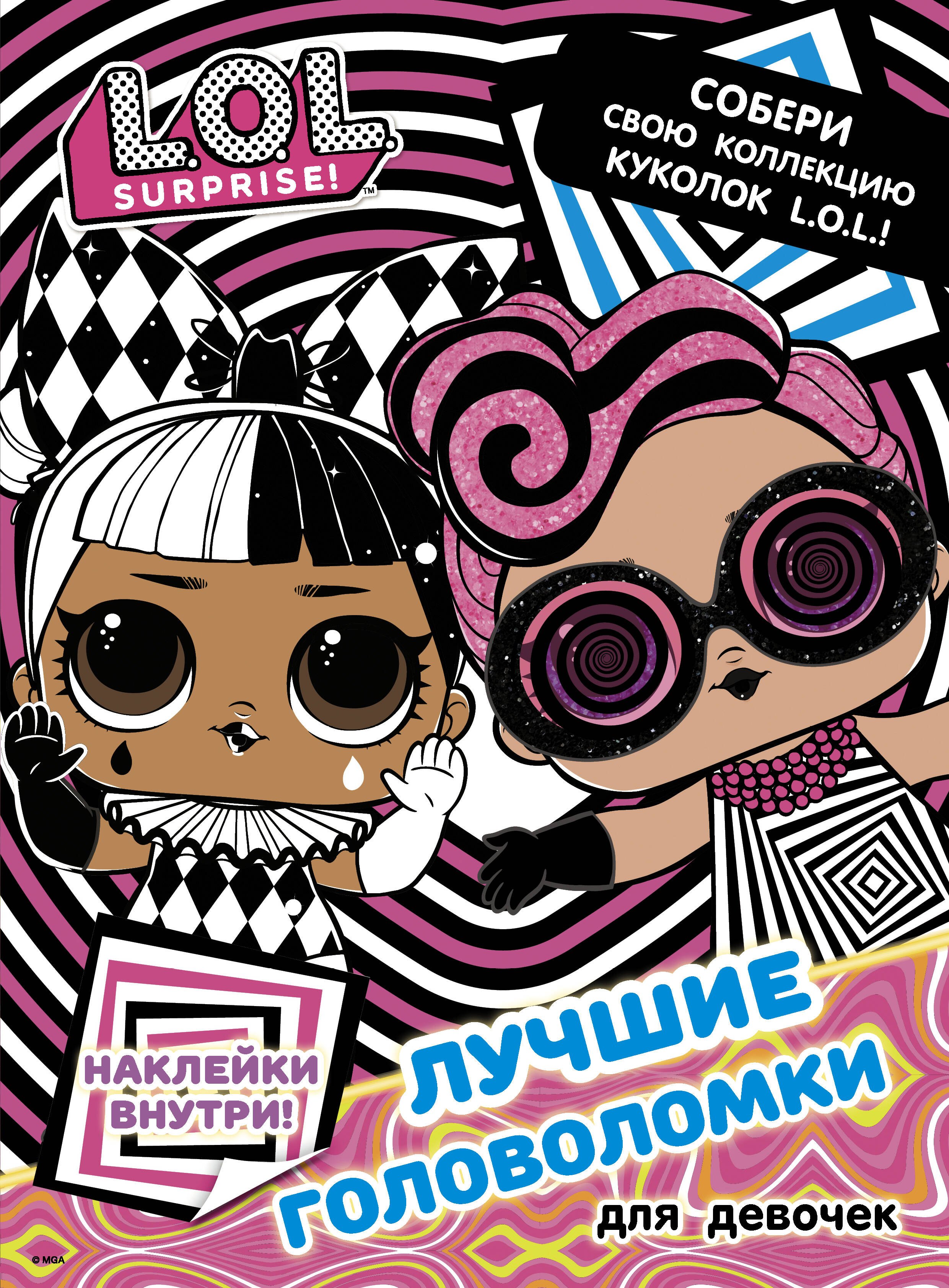L.O.L. Surprise. Лучшие головоломки для девочек. Собери свою коллекцию куколок L.O.L. (с наклейками)
L.O.L. Surprise. Лучшие головоломки для девочек. Собери свою коллекцию куколок L.O.L. (с наклейками)